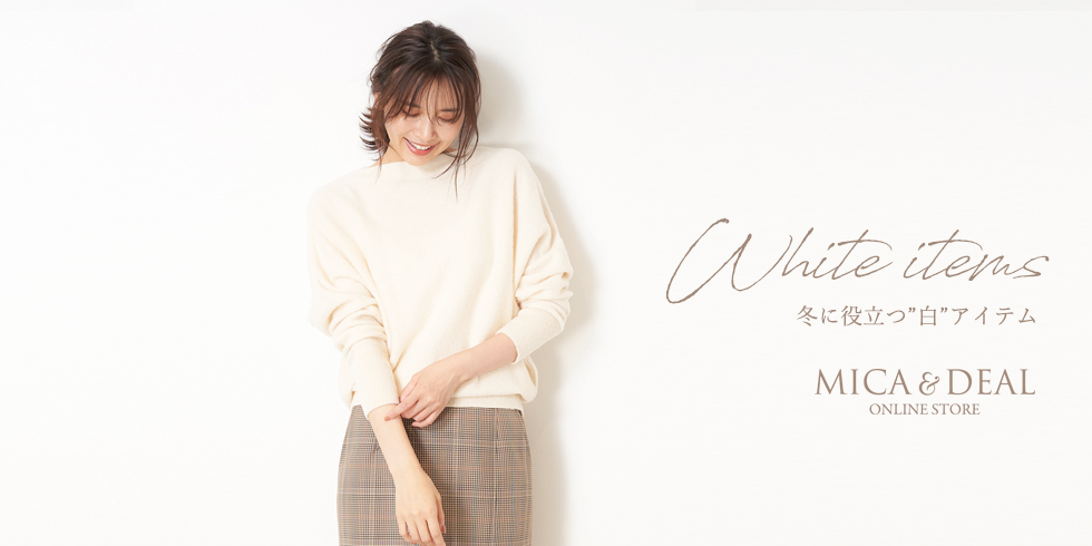 White items -冬に役立つ”白”アイテム- | MICA&DEAL ONLINE STORE