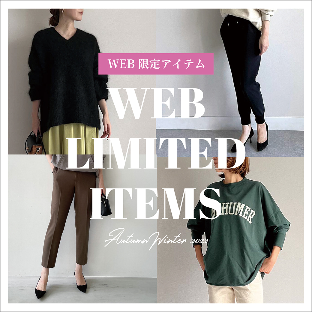 ここでしか手に入らない【WEB限定】カラー登場！ | MICA&DEAL ONLINE STORE